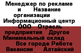 Менеджер по рекламе и PR › Название организации ­ 064, Информационный центр, ООО › Отрасль предприятия ­ Другое › Минимальный оклад ­ 20 000 - Все города Работа » Вакансии   . Алтайский край,Алейск г.